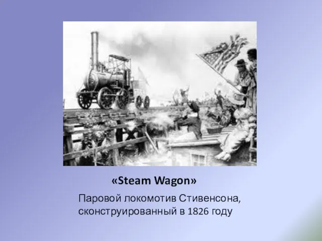 «Steam Wagon» Паровой локомотив Стивенсона, сконструированный в 1826 году