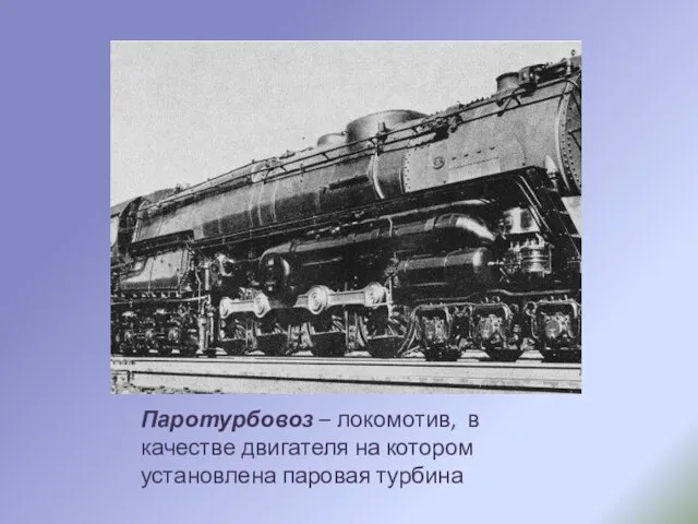 Паротурбовоз – локомотив, в качестве двигателя на котором установлена паровая турбина