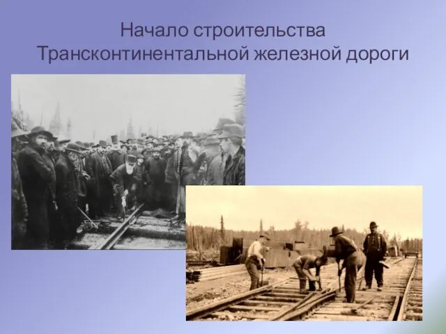 Начало строительства Трансконтинентальной железной дороги