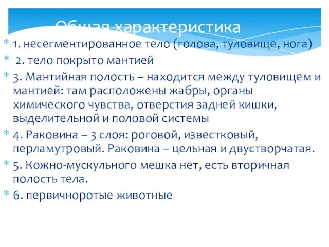 Общая характеристика 1. несегментированное тело (голова, туловище, нога) 2. тело покрыто