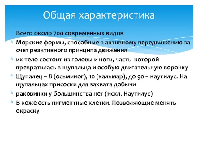 Всего около 700 современных видов Морские формы, способные а активному передвижению