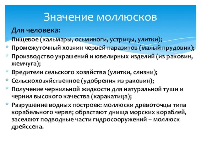 Для человека: Пищевое (кальмары, осьминоги, устрицы, улитки); Промежуточный хозяин червей-паразитов (малый