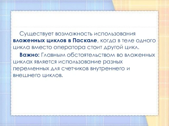 Существует возможность использования вложенных циклов в Паскале, когда в теле одного