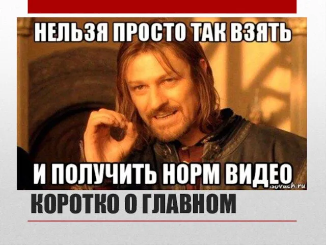 КОРОТКО О ГЛАВНОМ У камер есть два типа параметров: внутренние и