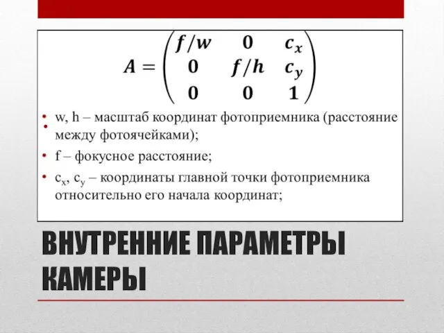 ВНУТРЕННИЕ ПАРАМЕТРЫ КАМЕРЫ