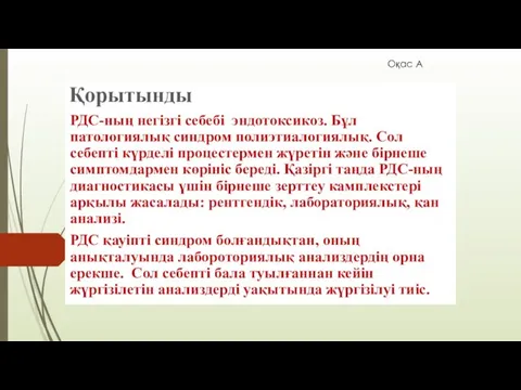 Қорытынды РДС-ның негізгі себебі эндотоксикоз. Бұл патологиялық синдром полиэтиалогиялық. Сол себепті