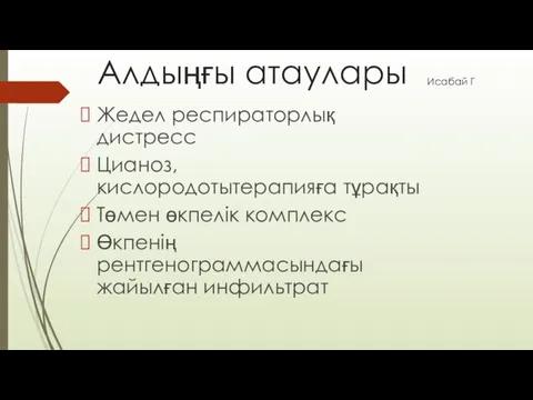 Алдыңғы атаулары Жедел респираторлық дистресс Цианоз, кислородотытерапияға тұрақты Төмен өкпелік комплекс