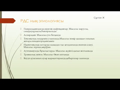 РДС ның этиологиясы Генеразацияланған өкпелік инфекциялар. Мысалы: вирусты,саңырауқұлақты,бактериальды Аспирация. Мысалы:суға батқанда