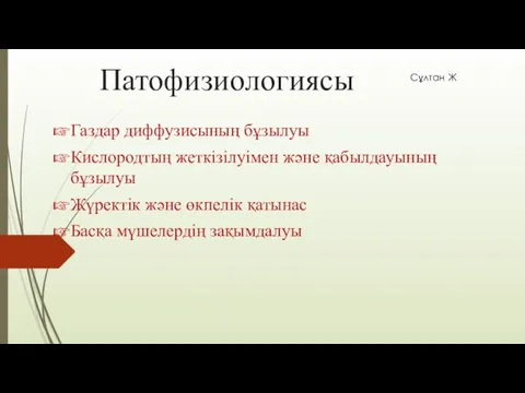 Патофизиологиясы Газдар диффузисының бұзылуы Кислородтың жеткізілуімен және қабылдауының бұзылуы Жүректік және