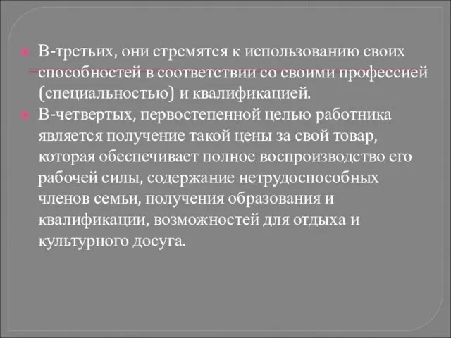 В-третьих, они стремятся к использованию своих способностей в соответствии со своими