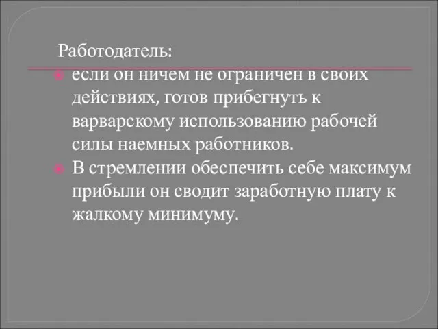 Работодатель: если он ничем не ограничен в своих действиях, готов прибегнуть