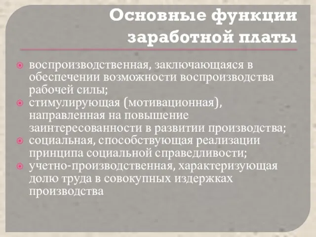 Основные функции заработной платы воспроизводственная, заключающаяся в обеспечении возможности воспроизводства рабочей