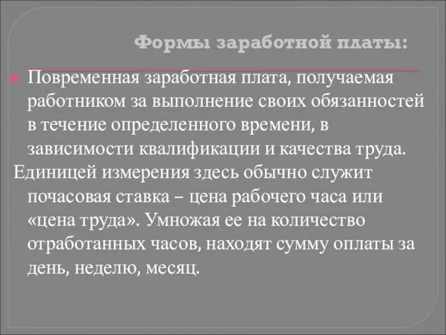 Формы заработной платы: Повременная заработная плата, получаемая работником за выполнение своих