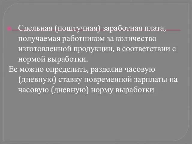 Сдельная (поштучная) заработная плата, получаемая работником за количество изготовленной продукции, в