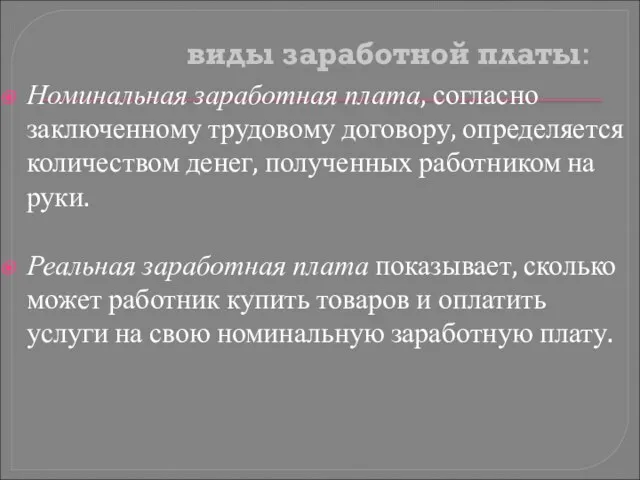 виды заработной платы: Номинальная заработная плата, согласно заключенному трудовому договору, определяется