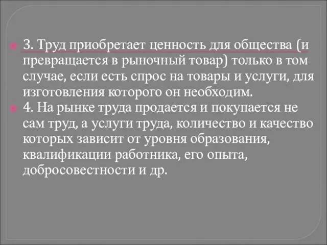 3. Труд приобретает ценность для общества (и превращается в рыночный товар)