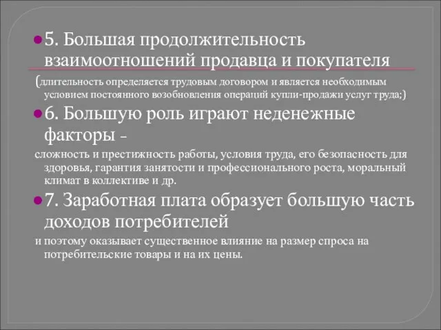 5. Большая продолжительность взаимоотношений продавца и покупателя (длительность определяется трудовым договором