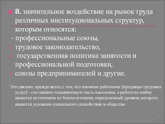 8. значительное воздействие на рынок труда различных институциональных структур, которым относятся: