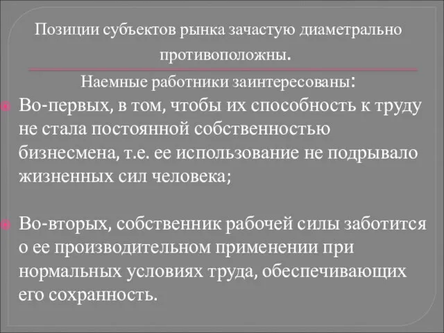 Позиции субъектов рынка зачастую диаметрально противоположны. Наемные работники заинтересованы: Во-первых, в