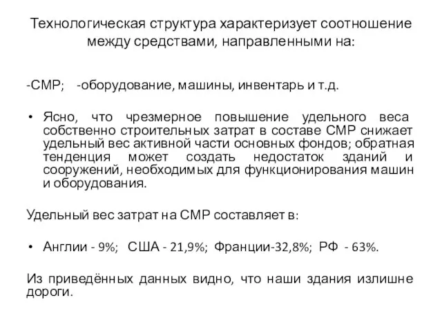 Технологическая структура характеризует соотношение между средствами, направленными на: -СМР; -оборудование, машины,