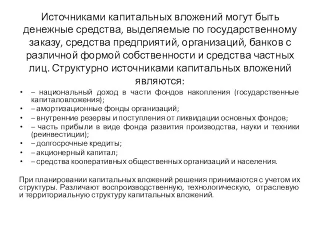 Источниками капитальных вложений могут быть денежные средства, выделяемые по государственному заказу,