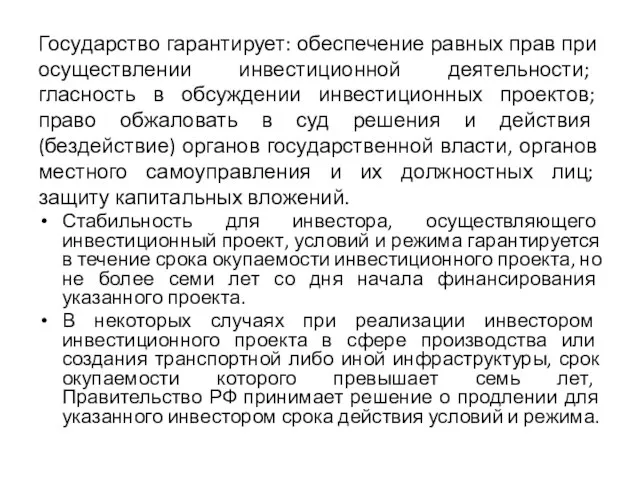 Государство гарантирует: обеспечение равных прав при осуществлении инвестиционной деятельности; гласность в