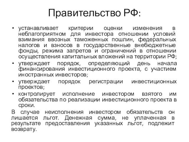 Правительство РФ: устанавливает критерии оценки изменения в неблагоприятном для инвестора отношении