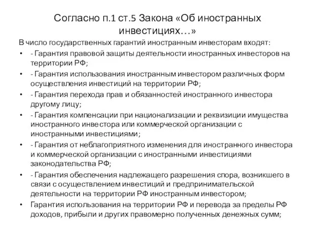 Согласно п.1 ст.5 Закона «Об иностранных инвестициях…» В число государственных гарантий