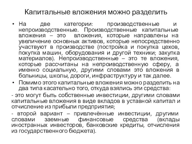 Капитальные вложения можно разделить На две категории: производственные и непроизводственные. Производственные