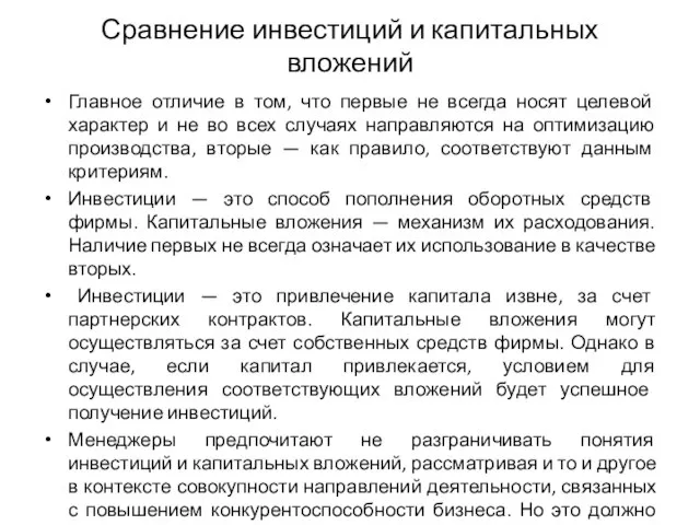 Сравнение инвестиций и капитальных вложений Главное отличие в том, что первые