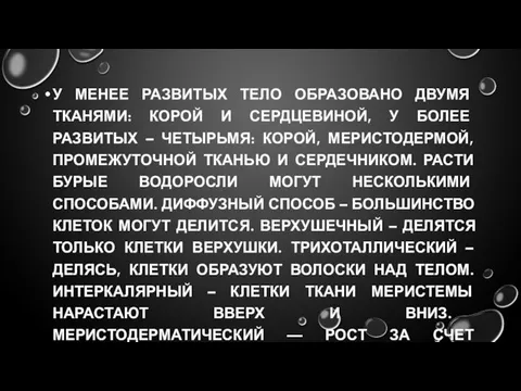 У МЕНЕЕ РАЗВИТЫХ ТЕЛО ОБРАЗОВАНО ДВУМЯ ТКАНЯМИ: КОРОЙ И СЕРДЦЕВИНОЙ, У