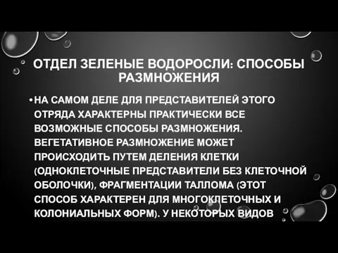 ОТДЕЛ ЗЕЛЕНЫЕ ВОДОРОСЛИ: СПОСОБЫ РАЗМНОЖЕНИЯ НА САМОМ ДЕЛЕ ДЛЯ ПРЕДСТАВИТЕЛЕЙ ЭТОГО