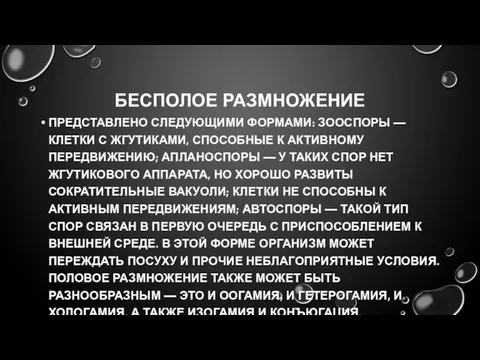 БЕСПОЛОЕ РАЗМНОЖЕНИЕ ПРЕДСТАВЛЕНО СЛЕДУЮЩИМИ ФОРМАМИ: ЗООСПОРЫ — КЛЕТКИ С ЖГУТИКАМИ, СПОСОБНЫЕ