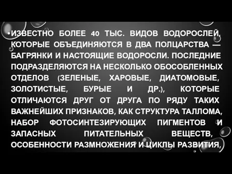 ИЗВЕСТНО БОЛЕЕ 40 ТЫС. ВИДОВ ВОДОРОСЛЕЙ, КОТОРЫЕ ОБЪЕДИНЯЮТСЯ В ДВА ПОЛЦАРСТВА