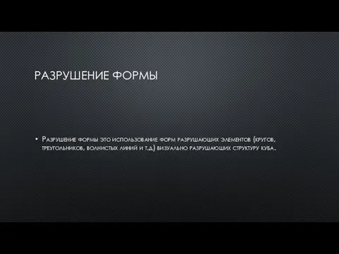 РАЗРУШЕНИЕ ФОРМЫ Разрушение формы это использование форм разрушаюших элементов (кругов, треугольников,