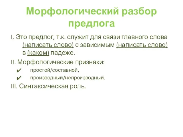 Морфологический разбор предлога I. Это предлог, т.к. служит для связи главного