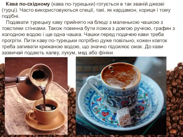 Кава по-східному (кава по-турецьки) готується в так званій джезві (турці). Часто