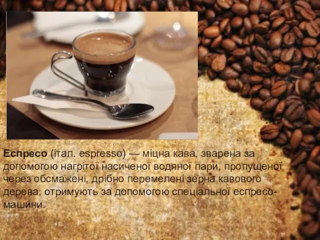 Еспресо (італ. espresso) — міцна кава, зварена за допомогою нагрітої насиченої
