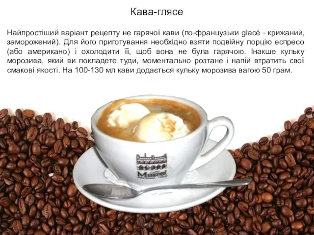 Кава-глясе Найпростіший варіант рецепту не гарячої кави (по-французьки glacé - крижаний,