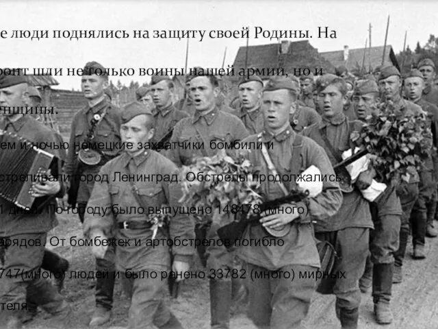 Все люди поднялись на защиту своей Родины. На фронт шли не