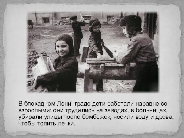 В блокадном Ленинграде дети работали наравне со взрослыми: они трудились на