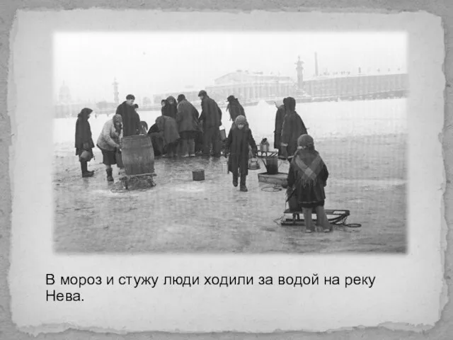 В мороз и стужу люди ходили за водой на реку Нева.