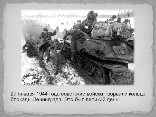 27 января 1944 года советские войска прорвали кольцо блокады Ленинграда. Это был великий день!