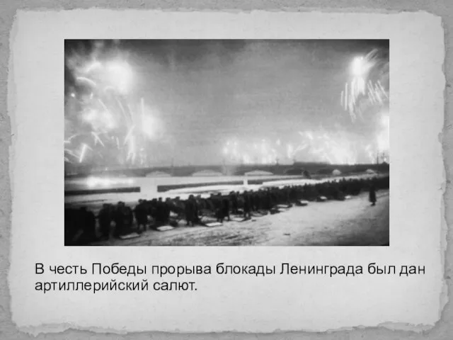 В честь Победы прорыва блокады Ленинграда был дан артиллерийский салют.