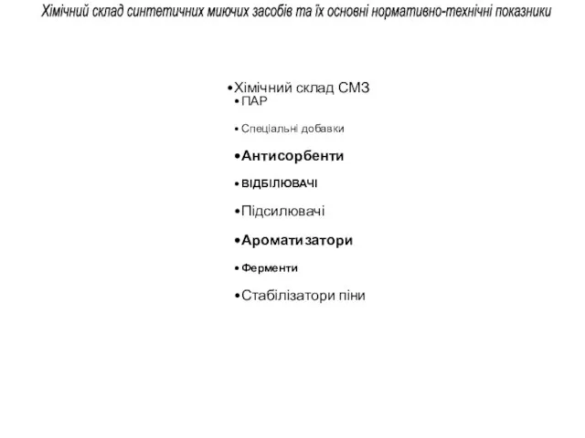 Хімічний склад СМЗ ПАР Спеціальні добавки Антисорбенти ВІДБІЛЮВАЧІ Підсилювачі Ароматизатори Ферменти