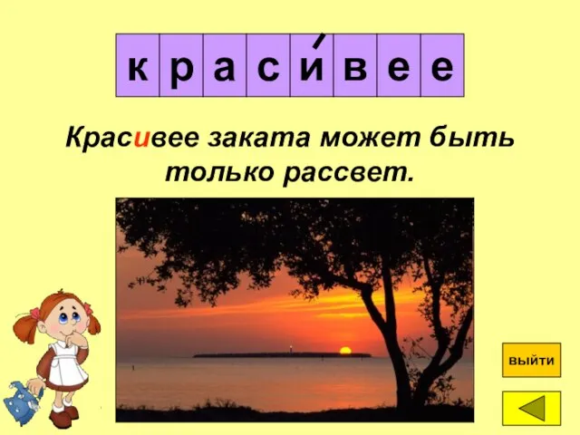 и к а р ? выйти Красивее заката может быть только рассвет. в е с е