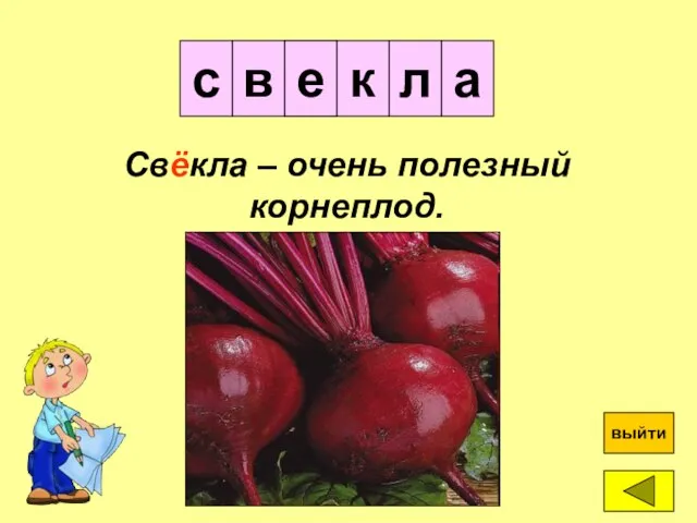 ё е к а в ? выйти Свёкла – очень полезный корнеплод. с л