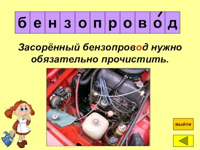 о б е н ? выйти Засорённый бензопровод нужно обязательно прочистить.