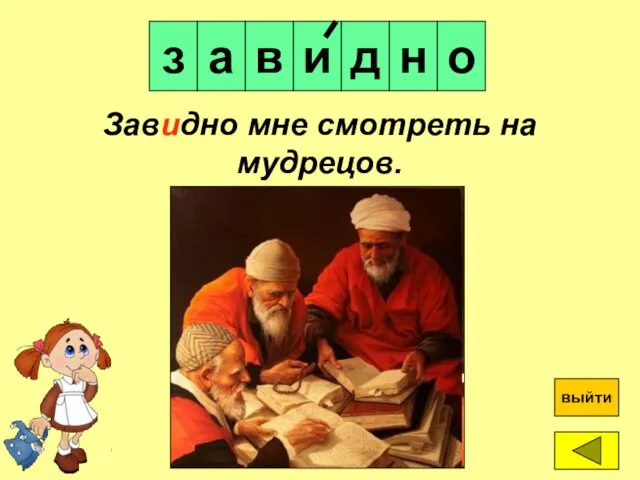 и з а в ? выйти Завидно мне смотреть на мудрецов. д н о