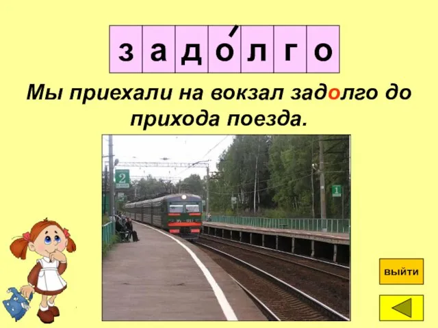 о з а д ? выйти Мы приехали на вокзал задолго